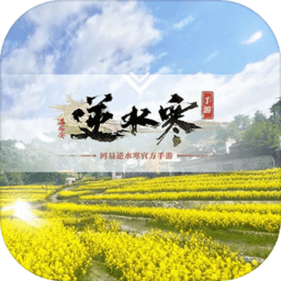 逆水寒(网易)手游官服