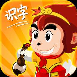 悟空识字全课程app