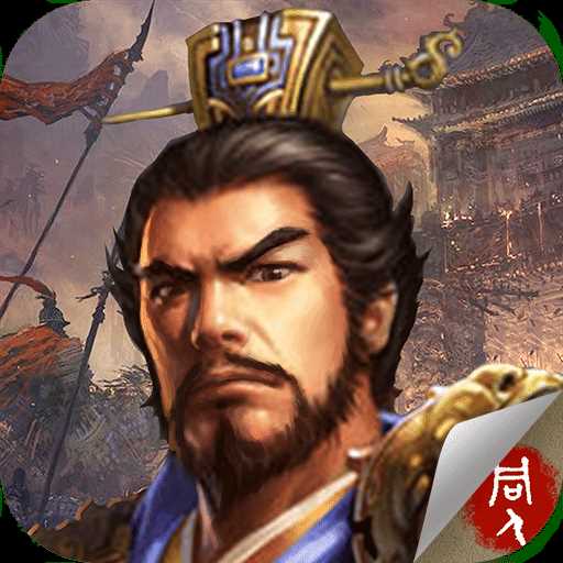 豪华曹魏传手机版