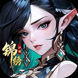 锦绣江湖手游官方