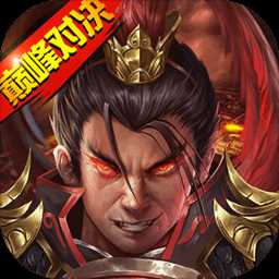 战棋三国2最新版本