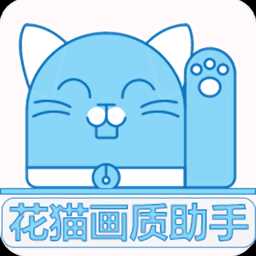花猫画质助手最新版本