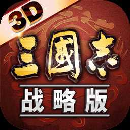 三国志战略版官方版