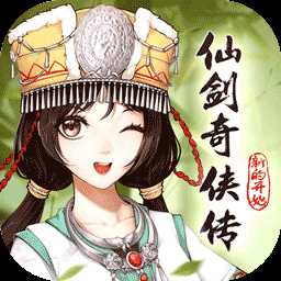 仙剑奇侠传新的开始手游官方