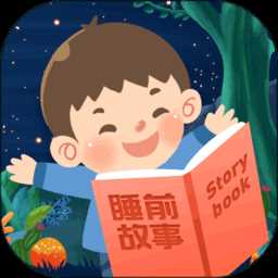 睡前宝宝故事大全app
