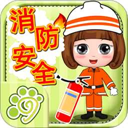 贝贝消防安全知识大全官方版