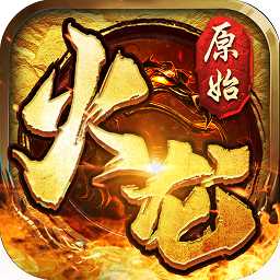 盟重英雄之原始火龙游戏
