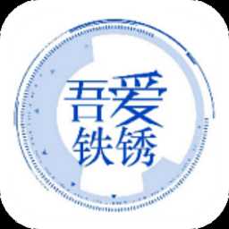 吾爱铁锈官方版