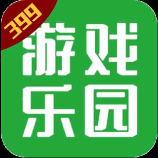 399游戏乐园官方正版