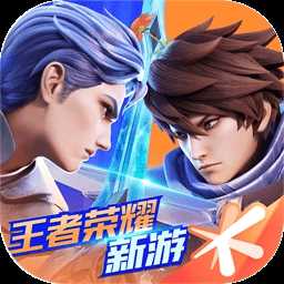 王者荣耀星之破晓手游官方正版