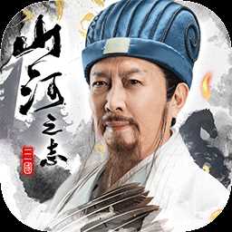 山河之志手游