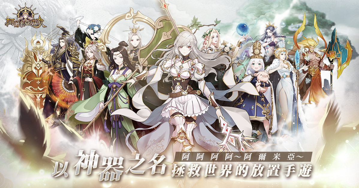 神器拟人化放置游戏《阿尔米亚讚歌》即将推出 预告与《终末的女武神》进行