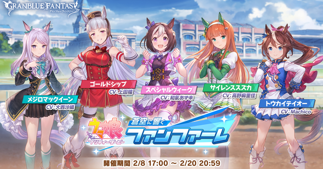 《碧蓝幻想》x《马娘 漂亮赛马》今日开跑 特别週、无声铃鹿、东海帝王等现身