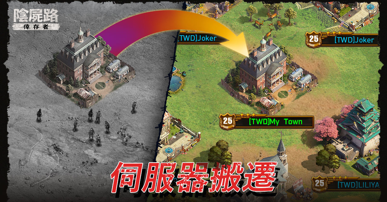 《阴尸路：倖存者》S2 赛后开放伺服器搬迁系统《The Walking Dead: Survivors》