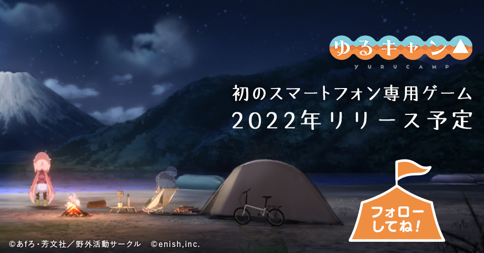 《摇曳露营△》首款手机游戏现正开发中 预计 2022 年内正式推出《Yuru Camp△》