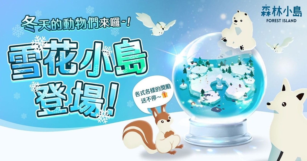 《森林小岛》进行冬天系统更新 体验充满冬天气息的地标雪花小岛《Forest Isl