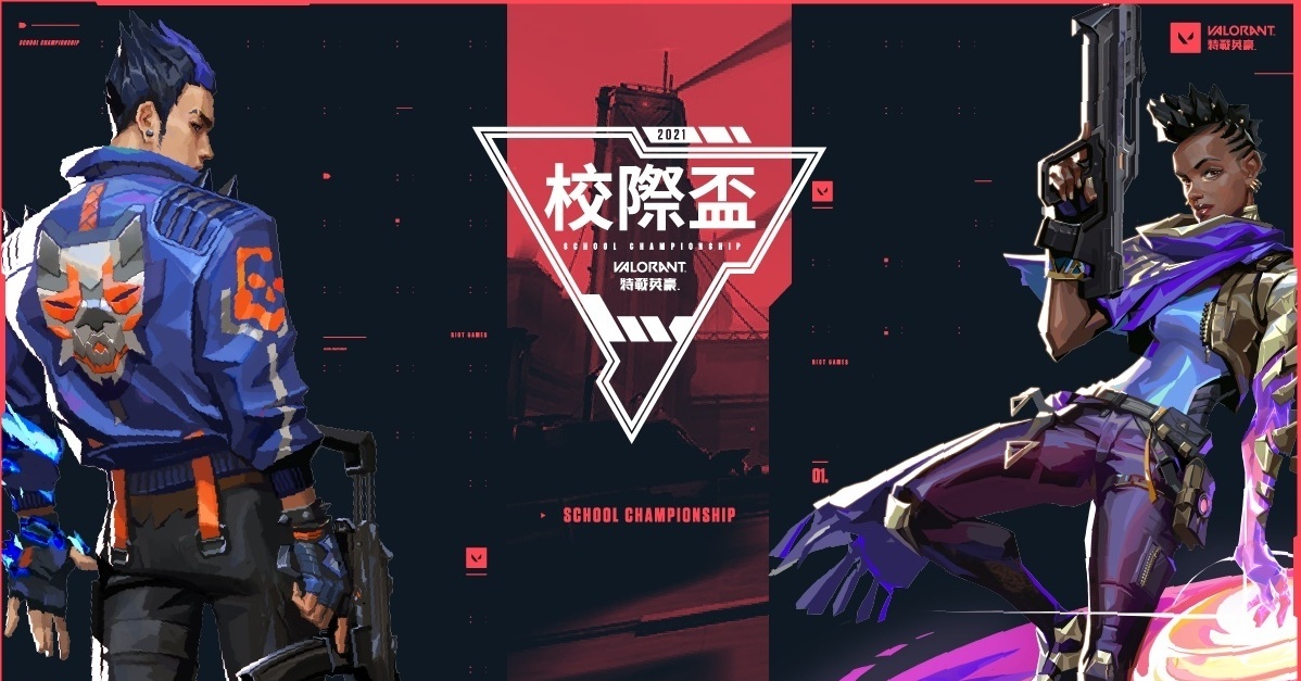 《特战英豪》2021 校际联赛落幕 树德科大STU夺冠《VALORANT》