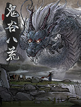 鬼谷八荒全套攻略秘籍_鬼谷八荒攻略心得体会