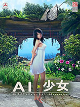 AI少女全套攻略秘籍_AI少女攻略心得体会
