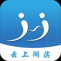 云上湖滨区软件