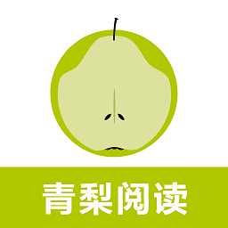 青梨阅读app官方版