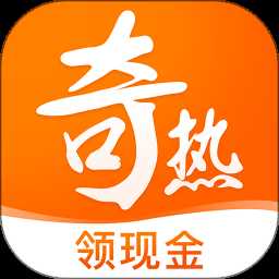 奇热免费小说官方版