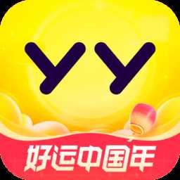 手机yy语音2016旧版本