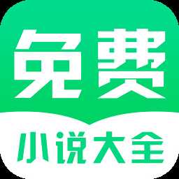 完本免费小说阅读器