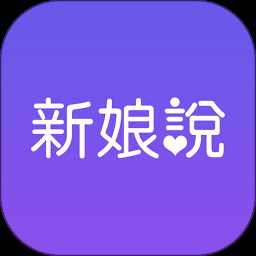 新娘说手机版