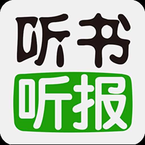 听书听报软件