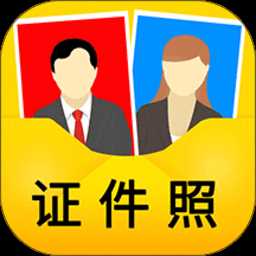 免费证件照app