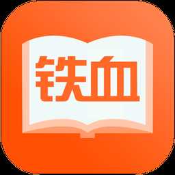 铁血读书app