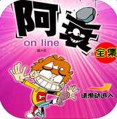 阿衰漫画客户端