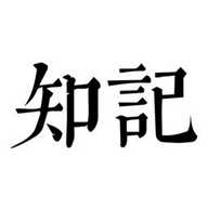 知记手机版