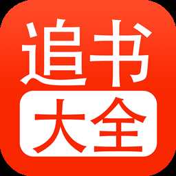 52追书大全app