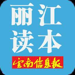 丽江读本app