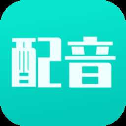视频配音专家app