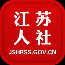 江苏人社手机客户端(江苏智慧人社)