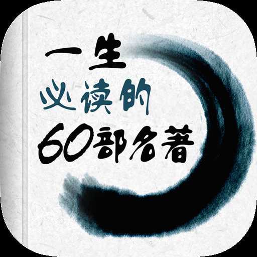 必读名著60部apk