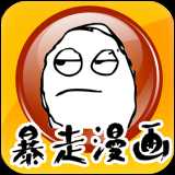 暴走漫画app老版本