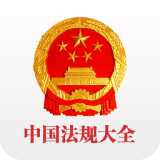 中国法律法规大全客户端