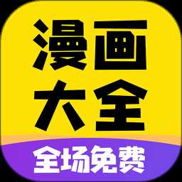 免费漫画大全app