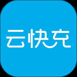 云快充充电桩平台