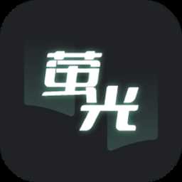 荧光阅读app