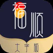 福顺大字版阅读软件