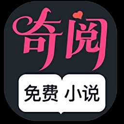 奇阅小说app官方版