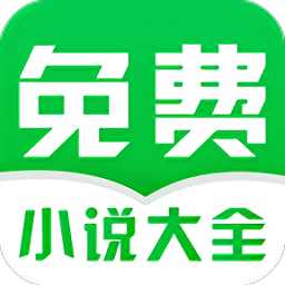 免费小说阅读大全app手机版(改名为番薯免费小说