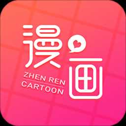 真人漫画免费版