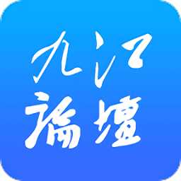 九江论坛客户端