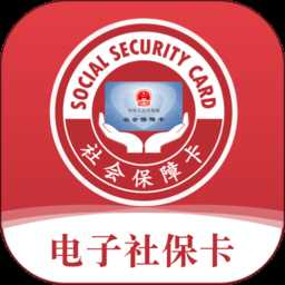 电子社保卡app官方版